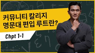 누구나 미국 명문대 갈 수 있는 비밀 공식을 공개합니다