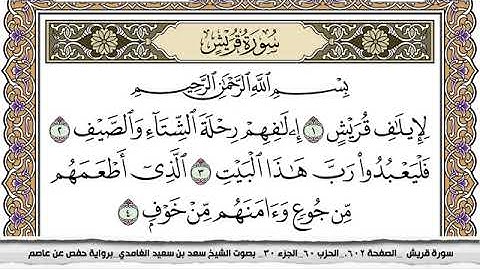 #106 سورة قريش مكتوبة سعد الغامدي جودة عالية Surah Koraish Saad Al Ghamdi