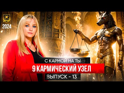 С кармой на