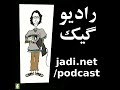 رادیوگیک ۰۸۹ مصاحبه با بهمن قندچی در مورد کامپیوترهای کوانتومی رادیوگیک ۰۸۹ مصاحبه با بهمن قندچی در مورد کامپیوترهای کوانتومی