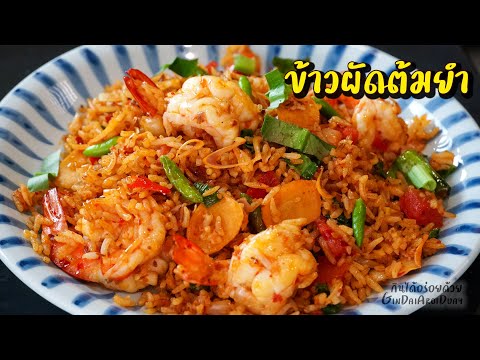 ข้าวผัดต้มยำ เทคนิคผัดข้าวให้ร่วนสวย ไม่แฉะ หอมเครื่องต้มยำ TomYumKung Fried rice l กินได้อร่อยด้วย