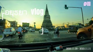 Ayutthaya อยุธยา Vlog...อยุธยาหลับตาเดิน #อยุธยา #อยุธยาหลับตาเดิน#เที่ยวไทย #เที่ยวอยุธยา