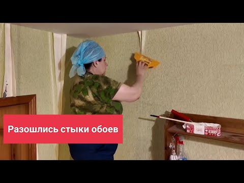 Как подклеить стыки обоев , подробно!