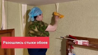 Как подклеить стыки обоев , подробно!