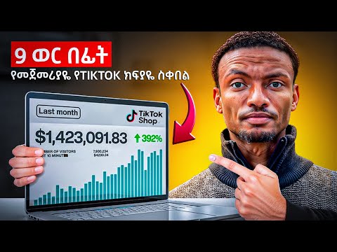 ገንዘብ የሚሰራ የTiktok አካውንት አከፋፈት Create Your INTERNATIONAL Tiktok Account NOW