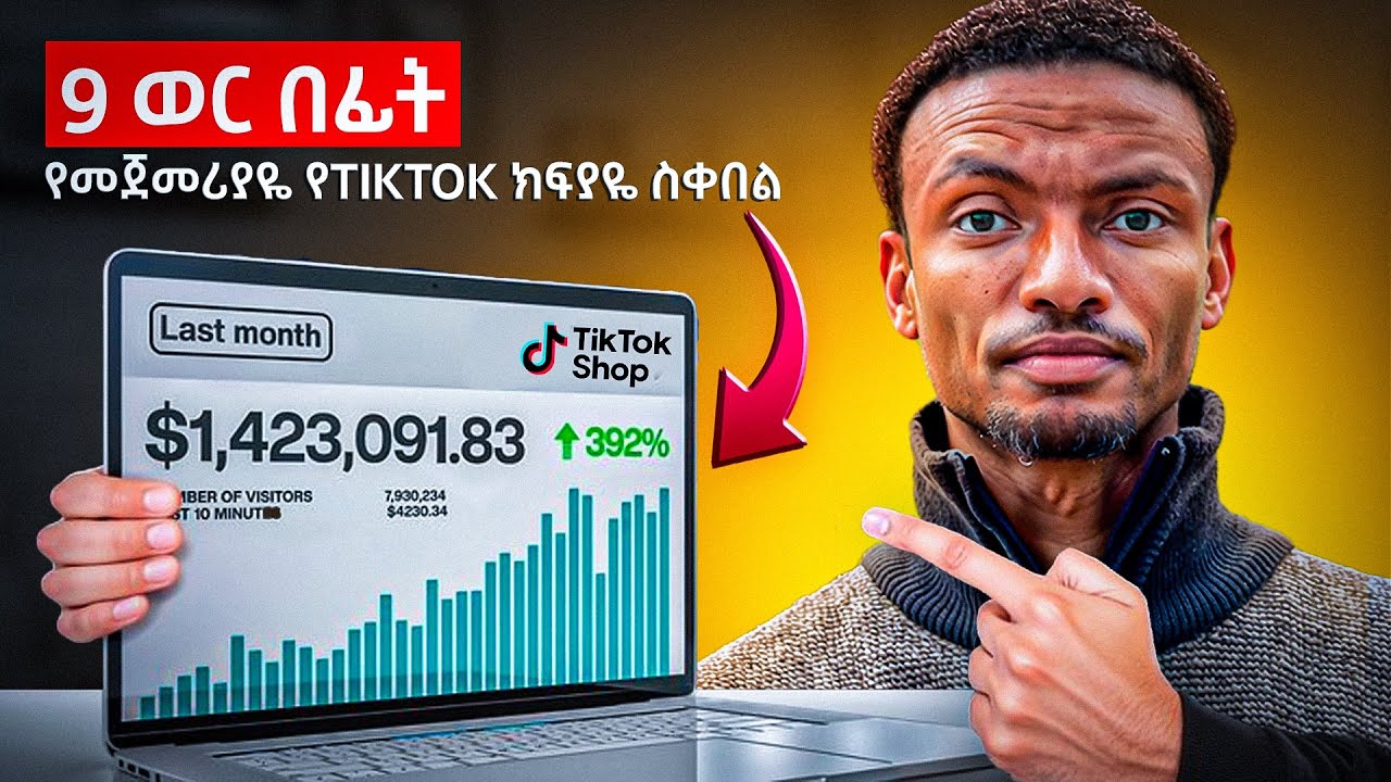 ገንዘብ የሚሰራ የTiktok አካውንት አከፋፈት | Create Your INTERNATIONAL Tiktok Account NOW