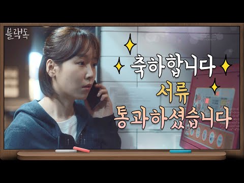 대치고 <strong>기간제</strong> 교사 서류 합격! | 블랙독  EP.1