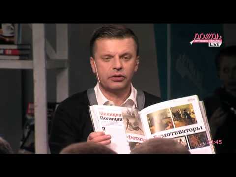 Леонид Парфенов. Презентация книги Намедни. Наша эра: 2006-2010