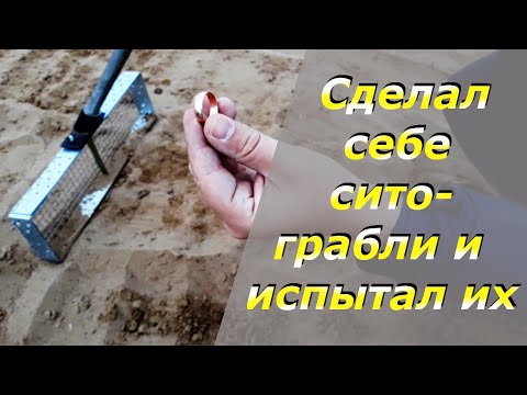 Испытание самодельных сито-грабель