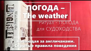 8. АНГЛИЯ. РИТУАЛ с прогнозом ПОГОДЫ для СУДОХОДСТВА🌼🎧