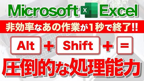 【Excel講座】｢Alt + Shift + ＝｣の真の威力を知ってますか？★超便利！★