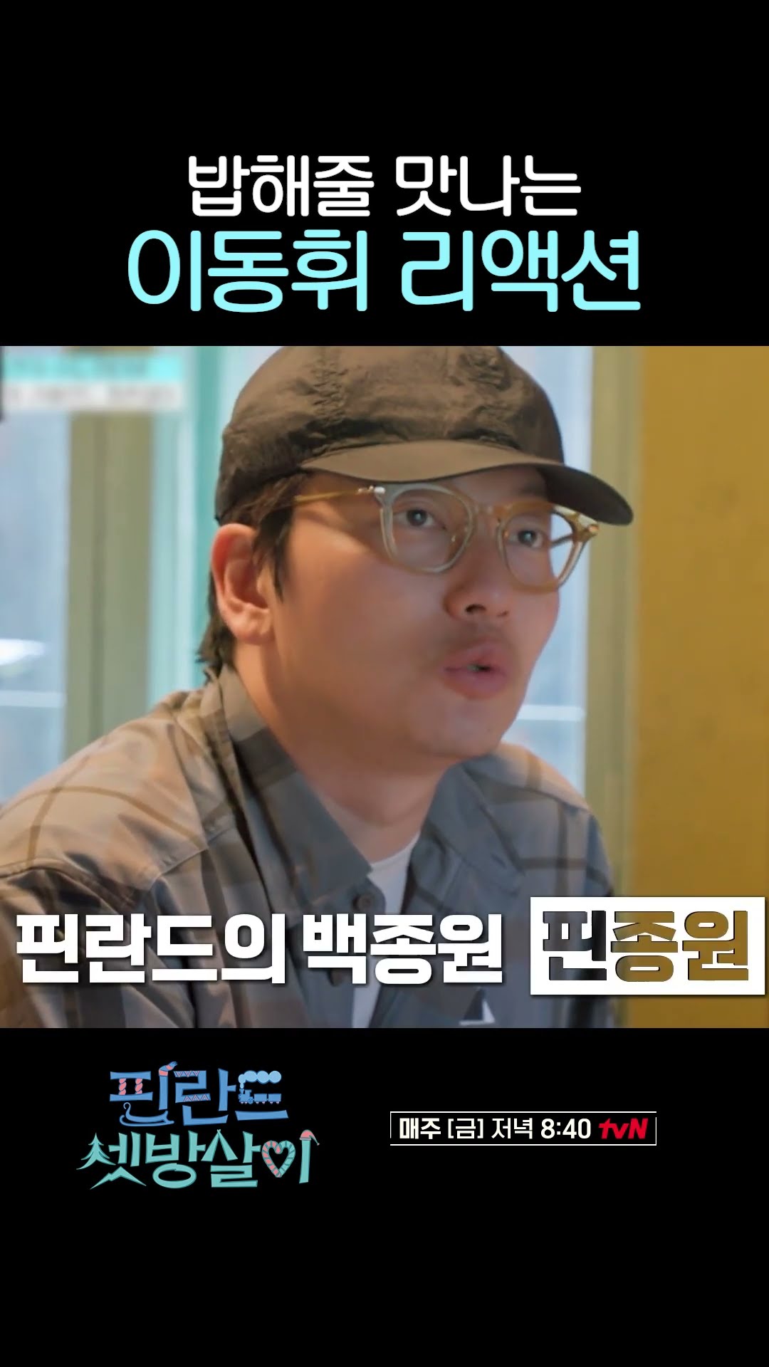 주접도 재능이라는 이동휘 레전드ㅋㅋㅋ #핀란드셋방살이