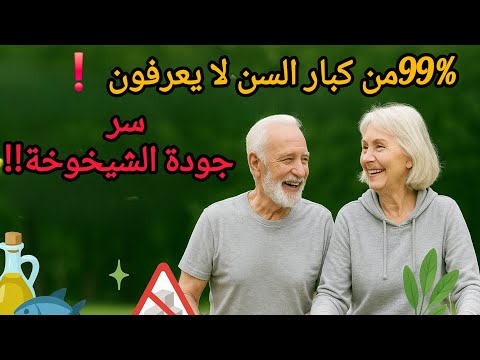 أسرار الحفاظ على الصحة بعد60 الشيخوخة ليست مرض جودة الشيخوخة تغذية صحية بروبوليس اعشاب صحية مكملات