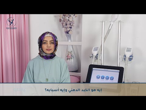 الكبد الدهني وعلاجه بالأنظمة الغذائية وجلسات الكرايو د سارة عبد الله صقر
