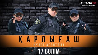 Қарлығаш күзет агенттiгi 17 бөлім (27.03.2020)