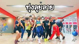 ทุ่งลุยลาย - แอน อรดี | Dance Workout | Dance with Ann | Ann Piraya | เต้นออกกำลังกาย | เต้นง่ายๆ