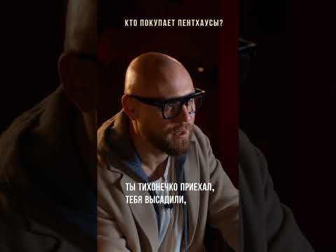 Кто покупает пентхаусы? #стаснедвижка #элитнаянедвижимость #недвижимостьмосква