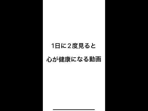 1日に２度見ると心が健康になる動画