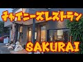 チャイニーズレストラン　SAKURAI