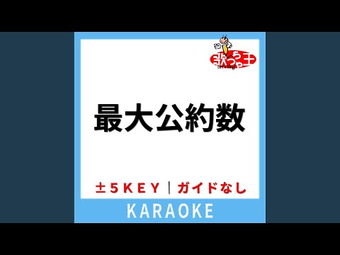 最大公約数 (ガイド無しカラオケ) +2Key (原曲歌手:RADWIMPS)