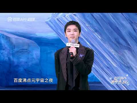 華晨宇 百度沸點元宇宙之夜【Hua Chenyu】