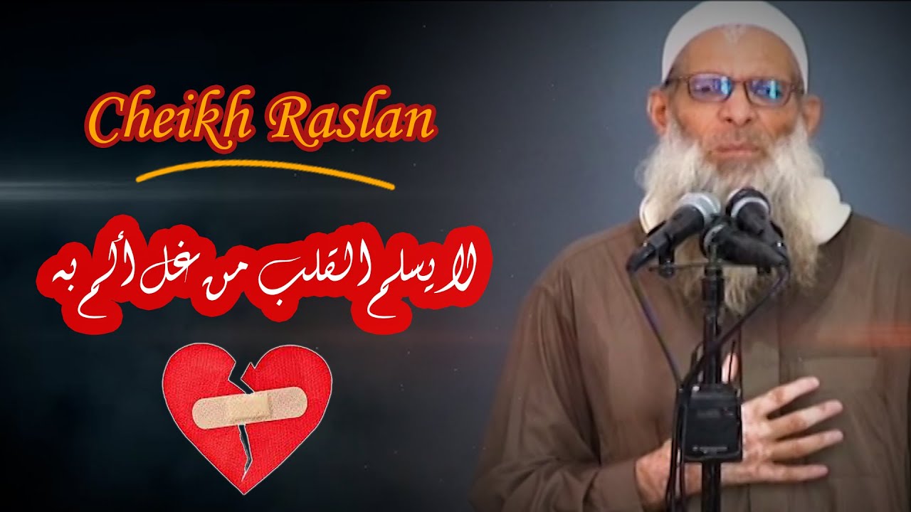 لا يسلم القلب من غل ألم به ....| الشيخ رسلان - Sheikh Raslan - Cheikh Raslan