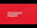 Акимге каршы чыксаң камаласыңбы? Ак жеринен айыпталган апалар || ЧЫНДЫК ИЗДЕП