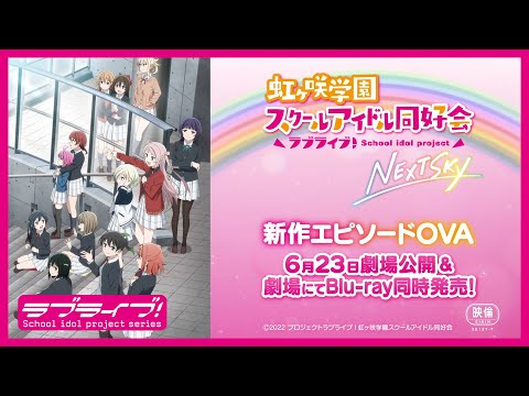 ラブライブ！虹ヶ咲学園スクールアイドル同好会 PV 新作OVA  NEXT SKY