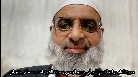 سورة القلم رواية الدوري عن أبي عمرو البصري بصوت الشيخ احمد مصطفى زهيراتي