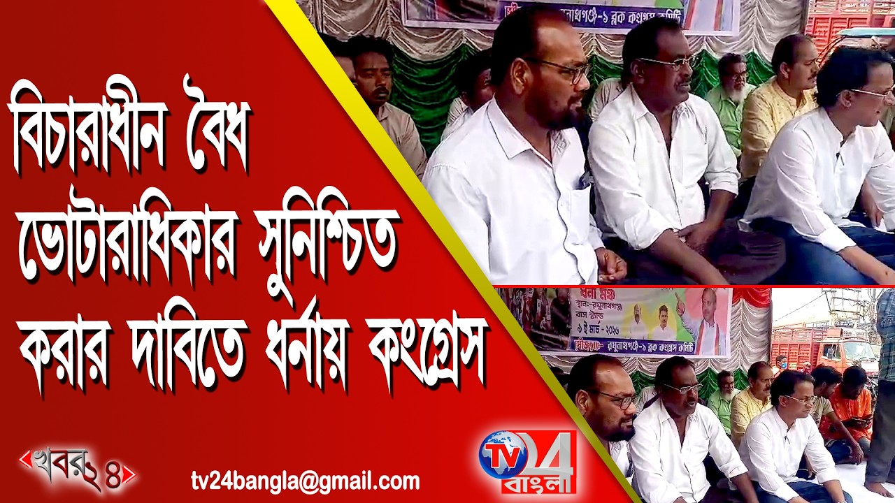 বিচারাধীন  বৈধ ভোটারাধিকার সুনিশ্চিত করার দাবিতে ধর্নায় কংগ্রেস