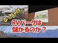 【RVパークで稼げるか?】キャンカーの部品入手!DIYで修理しよう 2月24日放送