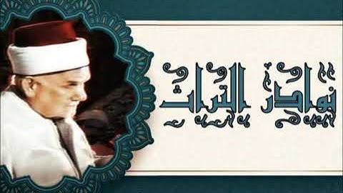 نادرة أخرى من نوادر الحافظ خليل تلاوة من سورة الأحزاب في الحضرة الكيلانية مع المذيع
