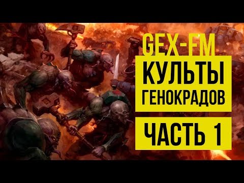 Видео: Культы генокрадов. Часть 1. Gex-FM. Warhammer 40000 @Gexodrom