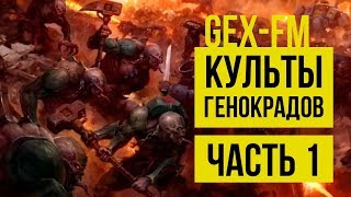 Культы генокрадов. Часть 1. Gex-FM. Warhammer 40000 @Gexodrom