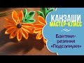 Мастер-класс Канзаши &quot;Подсолнухи&quot;