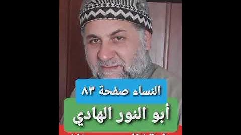 صفحة/٨٣/ رواية قالون عن نافع/ سورة النساء/ ابو النور الهادي