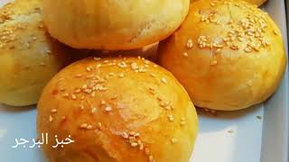#خبز_البرجر | بأفضل وأسهل طريقة وسر هشاشة و بطراوة بدون بيض وبدون زبده مظبوطه 💯 من HABIBA KITCHEN