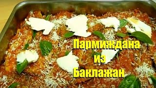Пармиджана из Баклажан Итальянский Рецепт Parmigiana di Melanzane Италия Пармиджана из Баклажан Итальянский Рецепт Parmigiana di Melanzane Италия