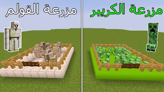 فلم ماين كرافت : مزرعة الأيرون القولم ضد مزرعة الكريبر MineCraft Movie