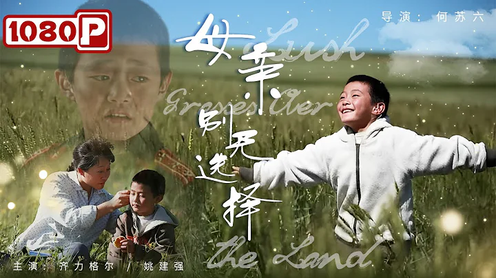 《#母亲别无选择》/ Lush Grasses Over the Land 小孩患上失语症4岁不会讲话 这位母亲却凭借自己强大的意志让孩子开口（齐力格尔 / 姚建强） - DayDayNews