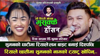 सुमनको घाटीमा रियाले लभ बाइट बनाइ दिएपछि | Suman Pariyar VS Riya Khadka | मुसुक्कै हाँसन |New Dohori