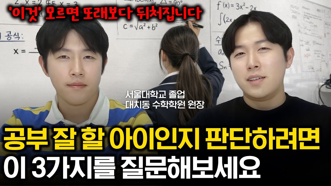 실제 대치동 유료 컨설팅에서 사용하는 공부 잘 할 아이인지 판단하는 3가지 질문 | 서울대쌍둥이