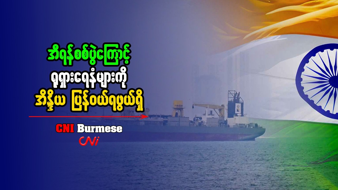 အီရန်စစ်ပွဲကြောင့် ရုရှားရေနံများကို အိန္ဒိယ ပြန်ဝယ်ရဖွယ်ရှိ