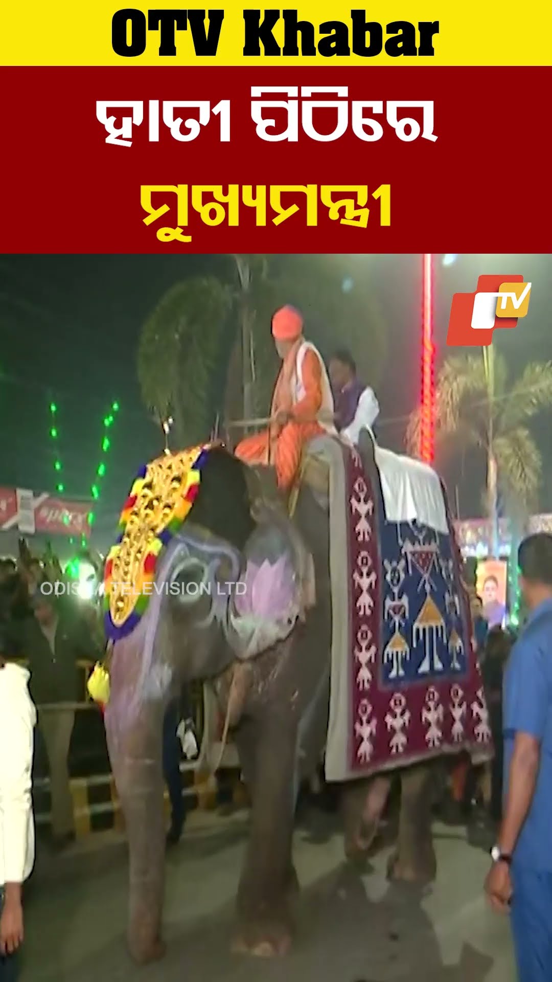 ହାତୀ ପିଠି ବସି ମଥୁରା ରାଜଦରବାର ଯାଉଛନ୍ତି ମୁଖ୍ୟମନ୍ତ୍ରୀ । #BargarhDhanujatra  #OTV  #OdishaTV