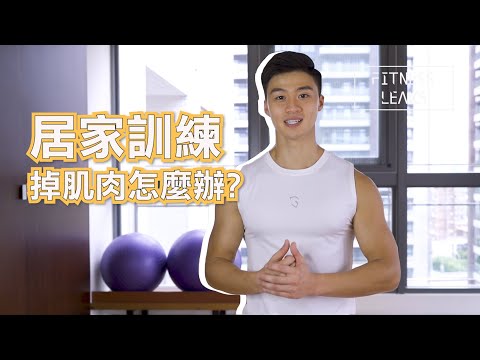 【賈教練 Justin】居家訓練掉肌肉怎麼辦？！ | Fitness Leaks運動解密