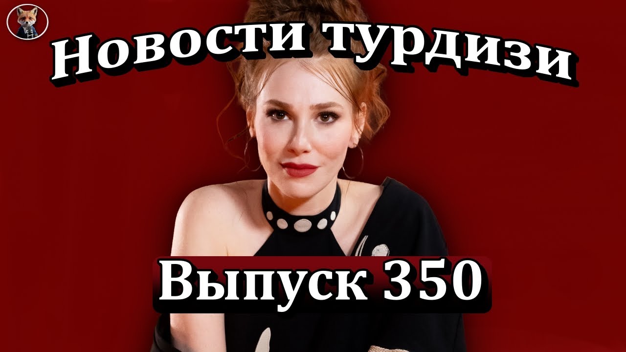 Новости турдизи Выпуск 350. Почему Эльчин Сангу не может найти новый проект?