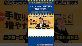 「インフレ下では、消費税減税は物価を下げない」100円の商品で計算してみせる #shorts 国民民主党 玉木代表 記者会見 2026年7月7日 #国民民主党 #玉木雄一郎
