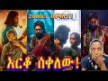 እውነትም ፑሽፓ ብራንድ መሆኑን በመጀመሪያ ቀን አረጋግጧል Pushpa 2 Day 1 Box Office Collection ቃሲምመካ እውነትም ፑሽፓ ብራንድ መሆኑን በመጀመሪያ ቀን አረጋግጧል Pushpa 2 Day 1 Box Office Collection ቃሲምመካ