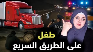 مواجهات حقيقية مرعبة في ظلام الطرقات السريعة | قصص رعب