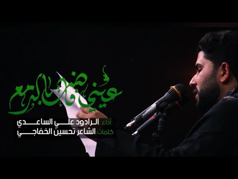 عيني فاضت بالدمع الرادود علي الساعدي على امي